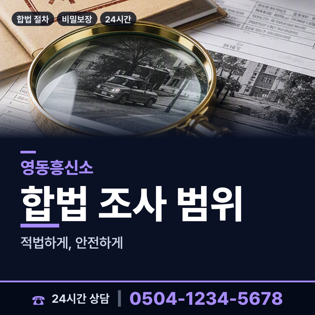 영동 용산면 민간조사 상담 안내